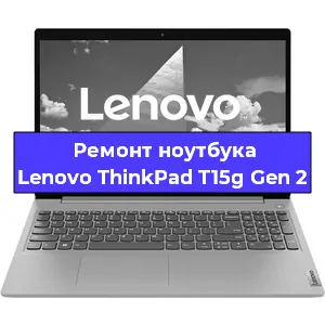 Ремонт ноутбуков Lenovo ThinkPad T15g Gen 2 в Краснодаре
